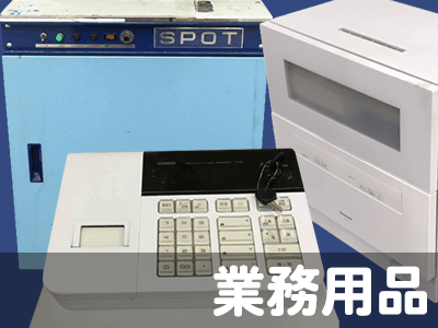 業務用品高価買取