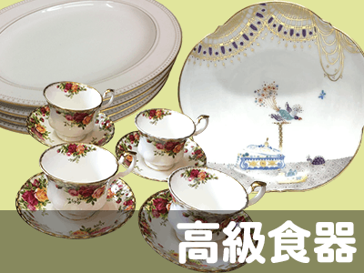 高級食器高価買取