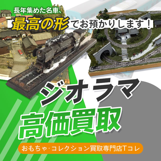 ジオラマ高価買取