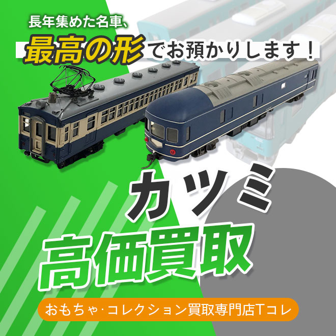 カツミ高価買取