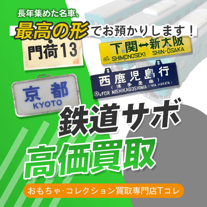鉄道サボ高価買取