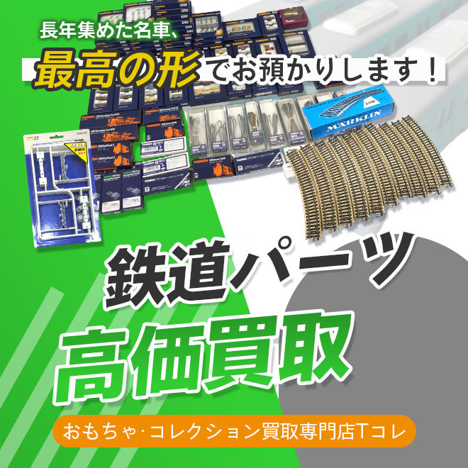 鉄道パーツ高価買取