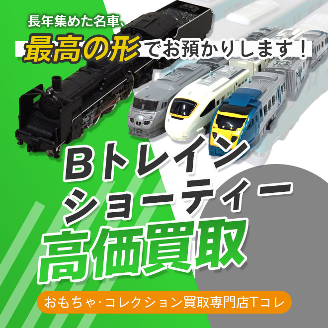 Bトレインショーティー高価買取