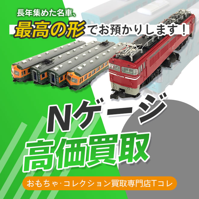 Nゲージ高価買取
