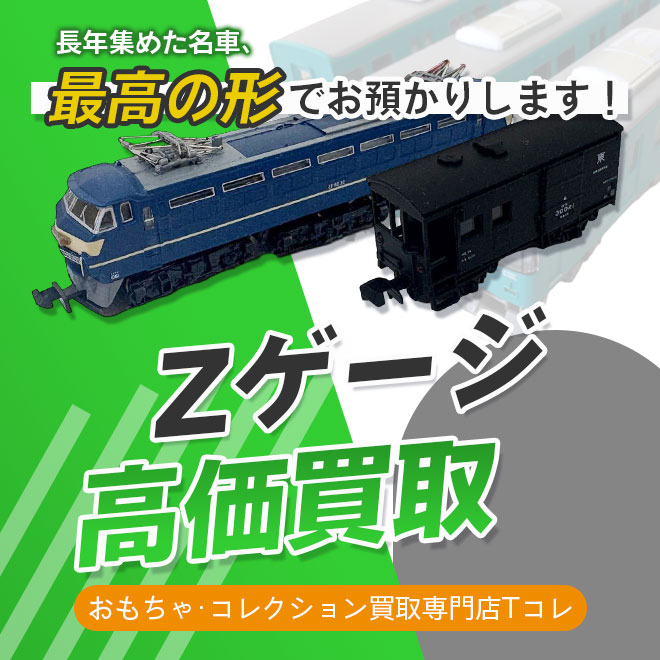 Zゲージ高価買取