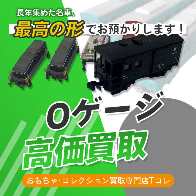 Oゲージ高価買取