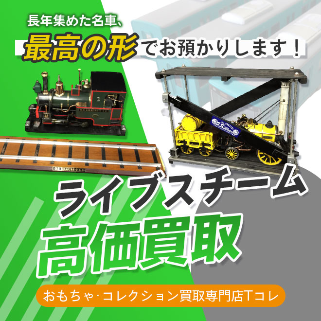 ライブスチーム高価買取