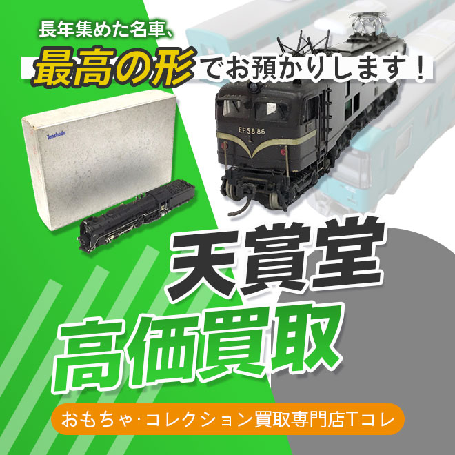 天賞堂高価買取