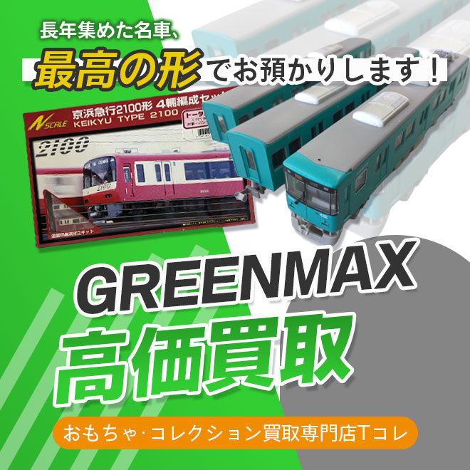 GREEN MAX高価買取