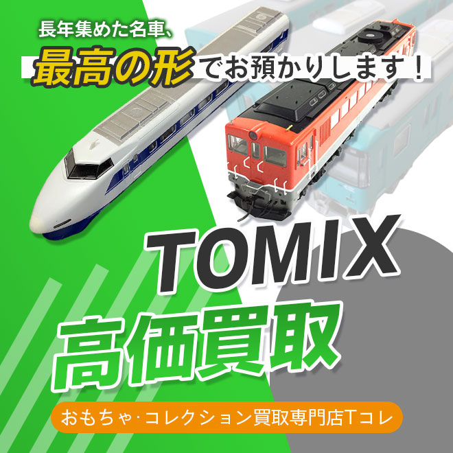 TOMIX高価買取