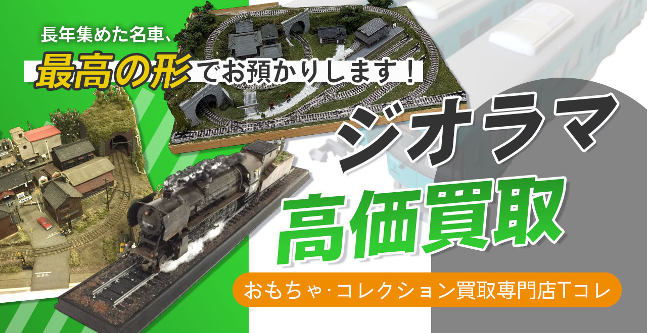 ジオラマ高価買取