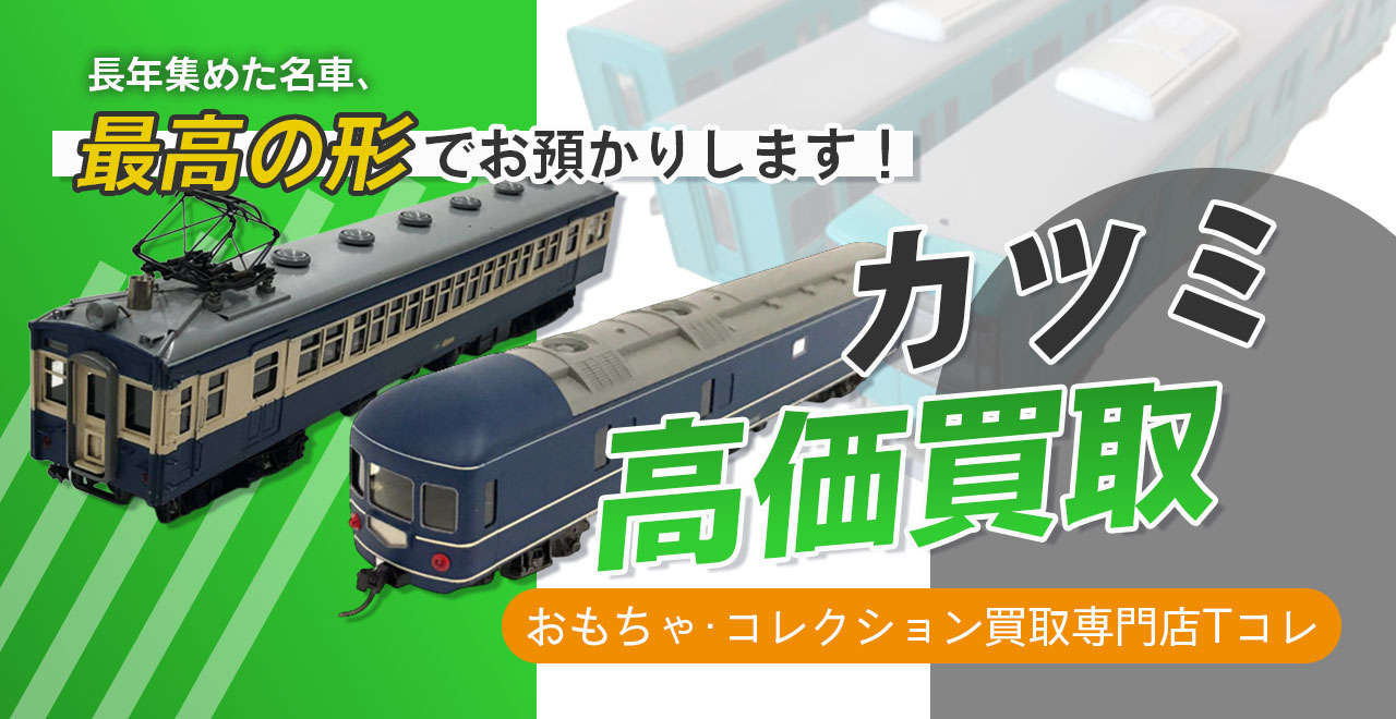 カツミ高価買取