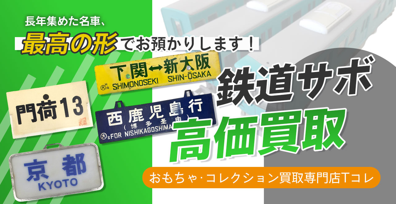 鉄道サボ高価買取