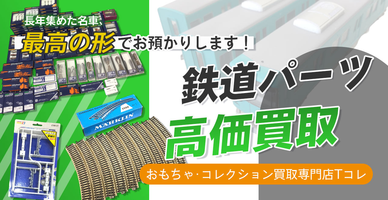 鉄道パーツ高価買取
