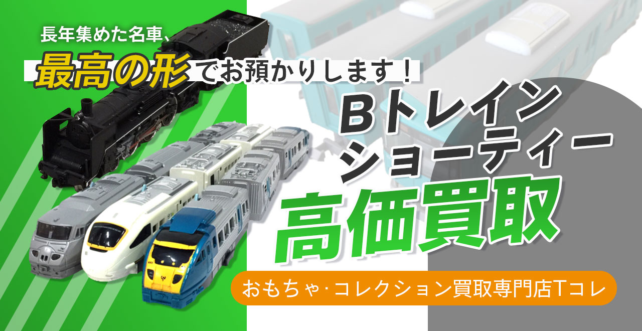 Bトレインショーティー高価買取