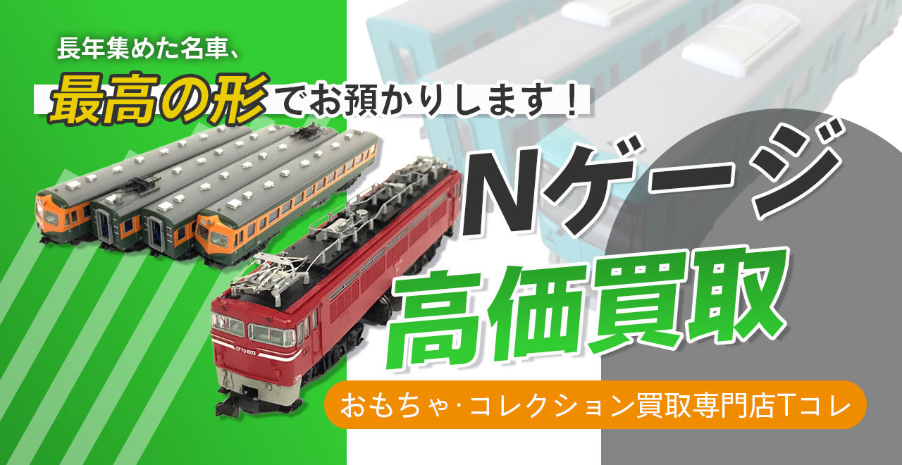 Nゲージ高価買取