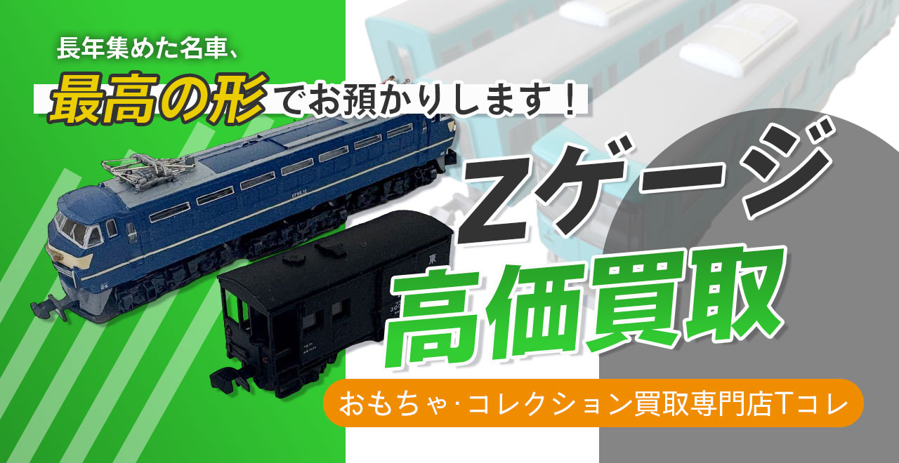 Zゲージ高価買取