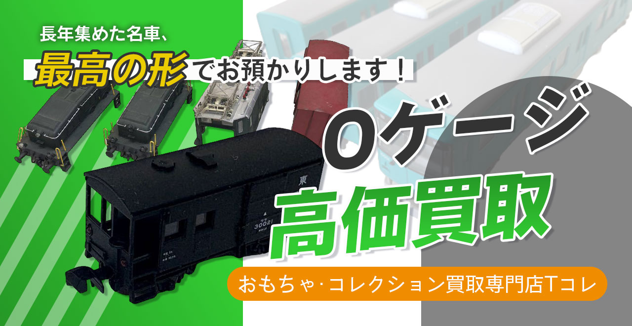 Oゲージ高価買取