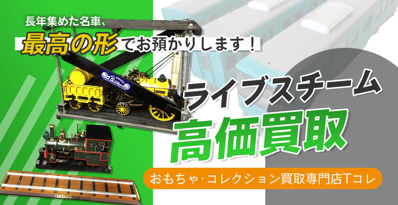ライブスチーム高価買取