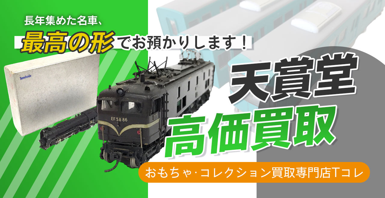 天賞堂高価買取