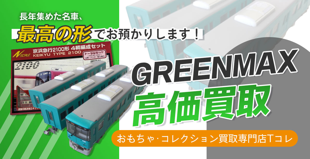 GREEN MAX高価買取