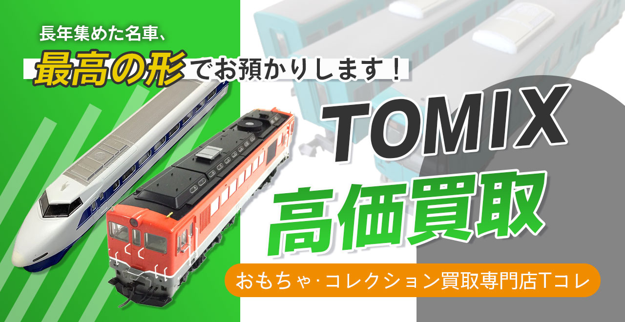 TOMIX高価買取