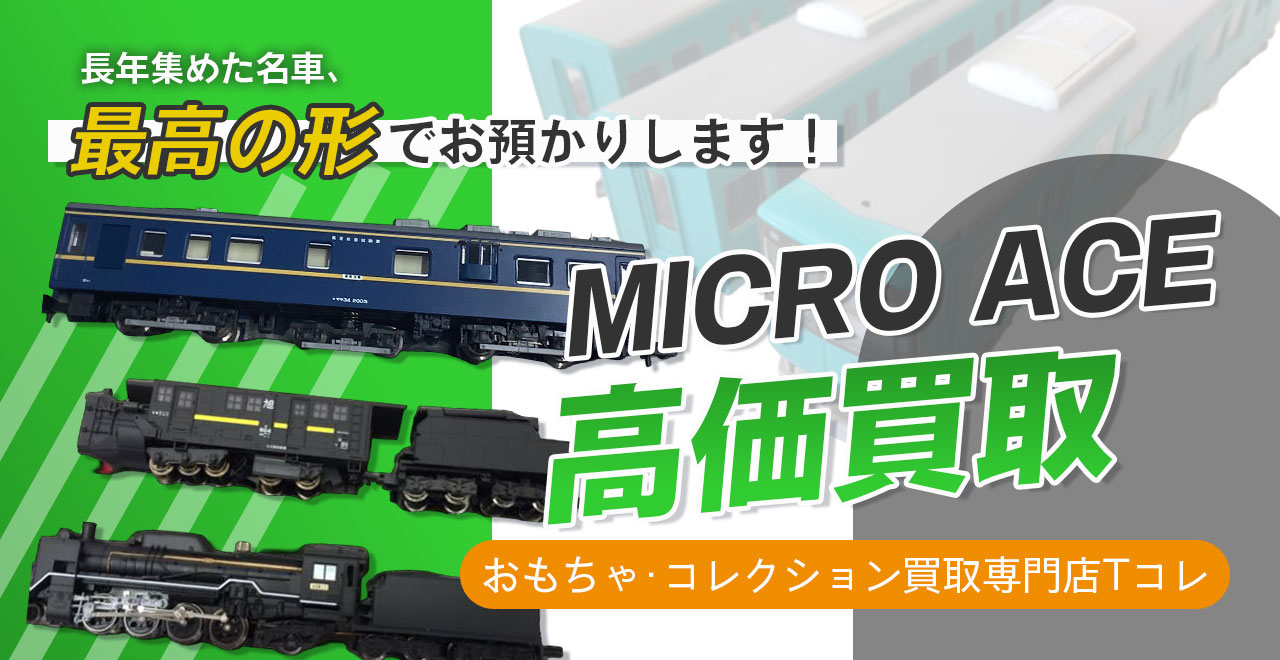 MICRO ACE高価買取