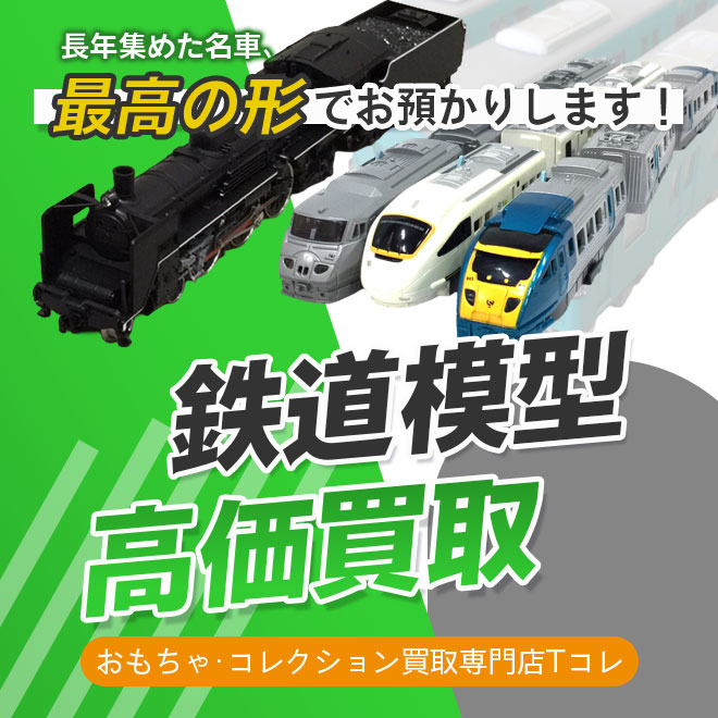 鉄道模型高価買取