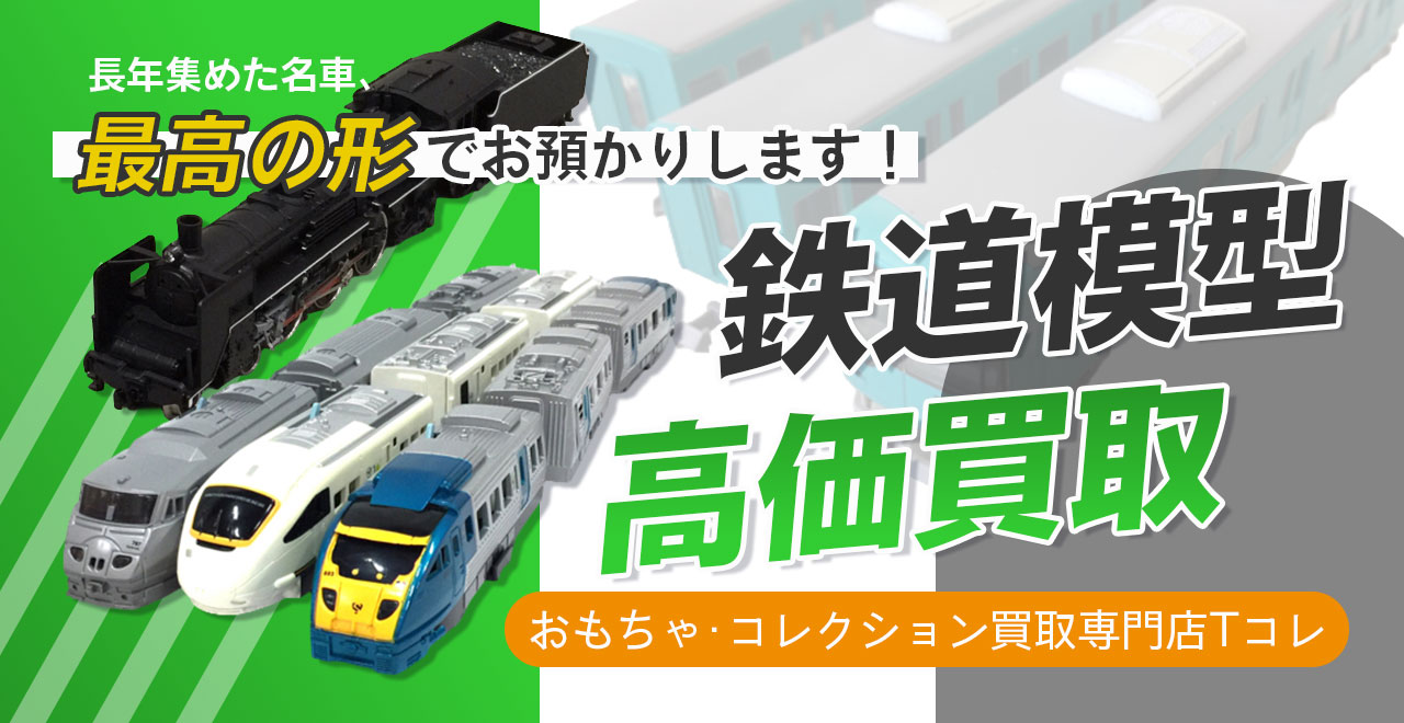 鉄道模型高価買取