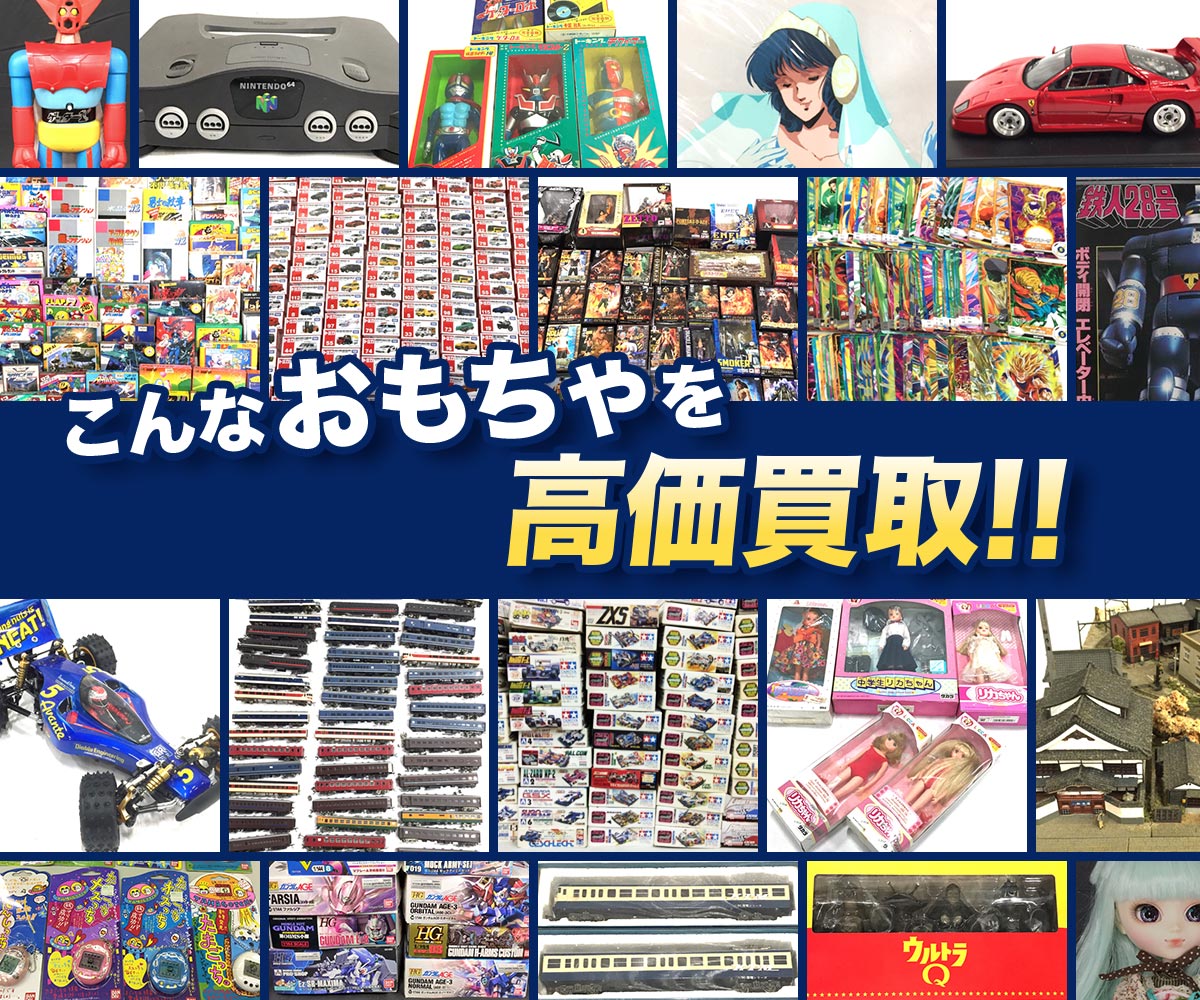こんなおもちゃを高価買取します