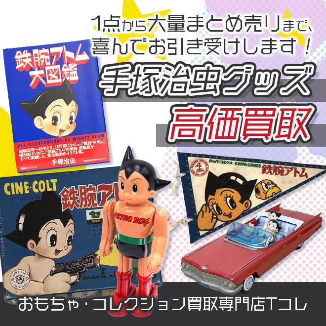 手塚治虫グッズ高価買取