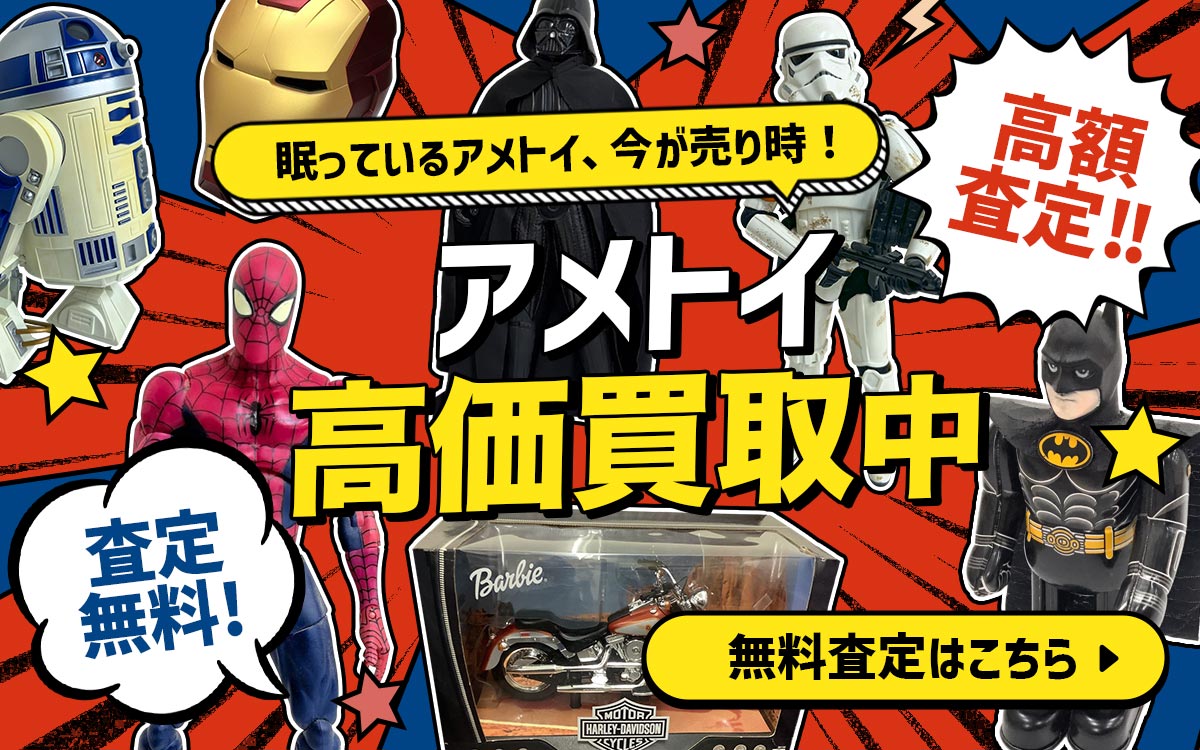 こんなアメトイを高価買取します 無料査定はこちら