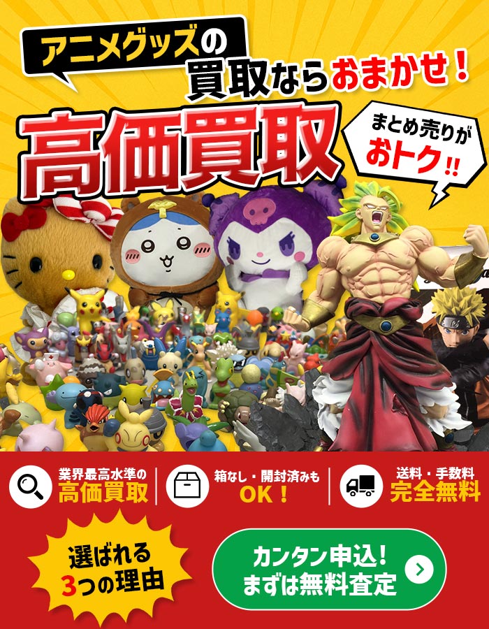 こんなアニメグッズを高価買取します　まずは無料査定