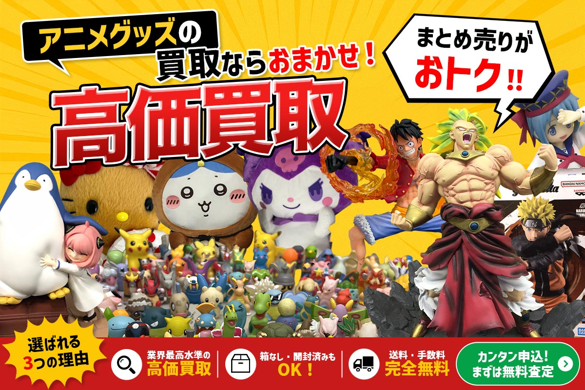 こんなアニメグッズを高価買取します　まずは無料査定