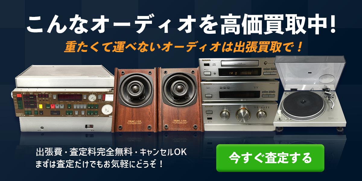 こんなオーディオを高価買取します　今すぐ査定する