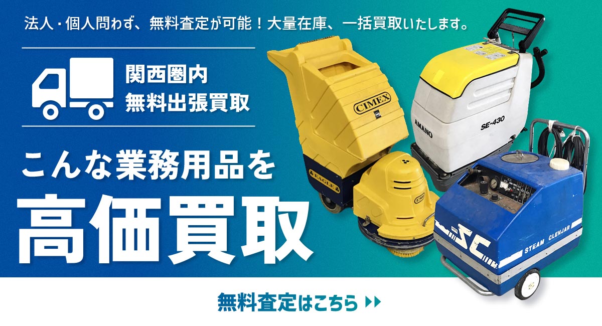 こんな業務用品を高価買取します 無料査定はこちら
