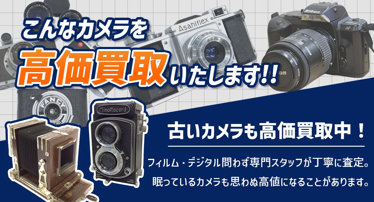 こんなカメラを高価買取します