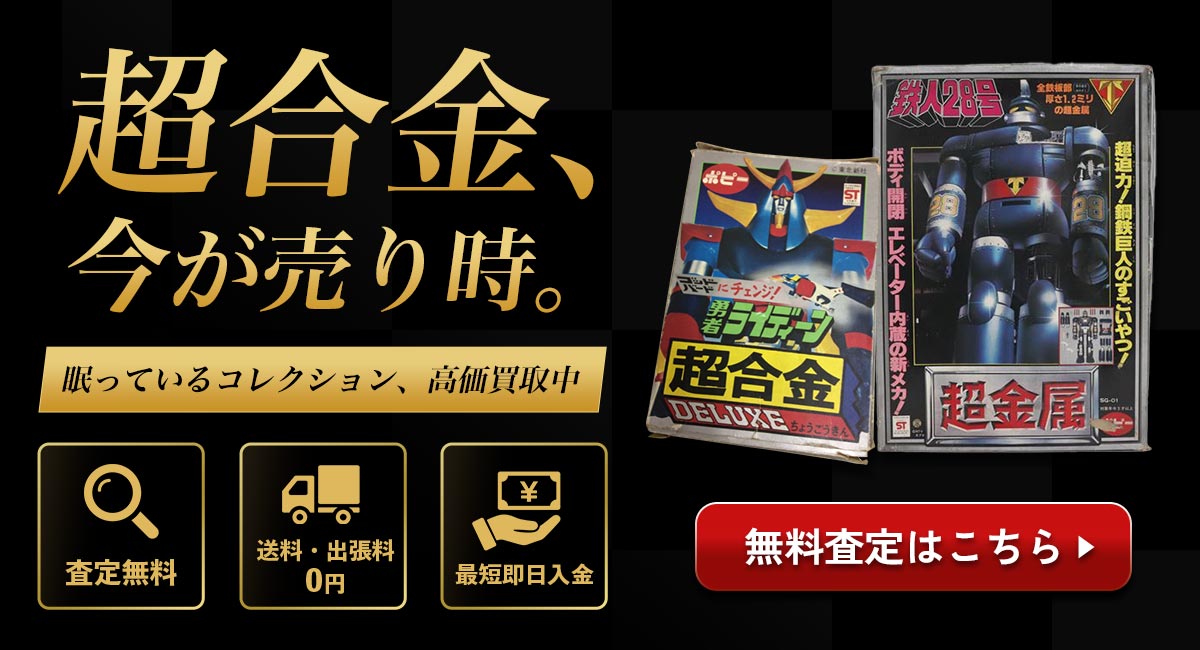 超合金、今が売り時。無料査定はこちら