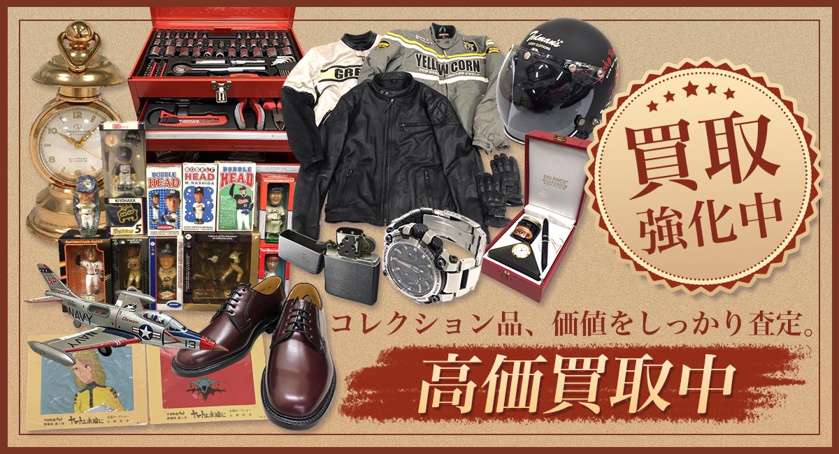 コレクション品、価値をしっかり査定。高価買取中