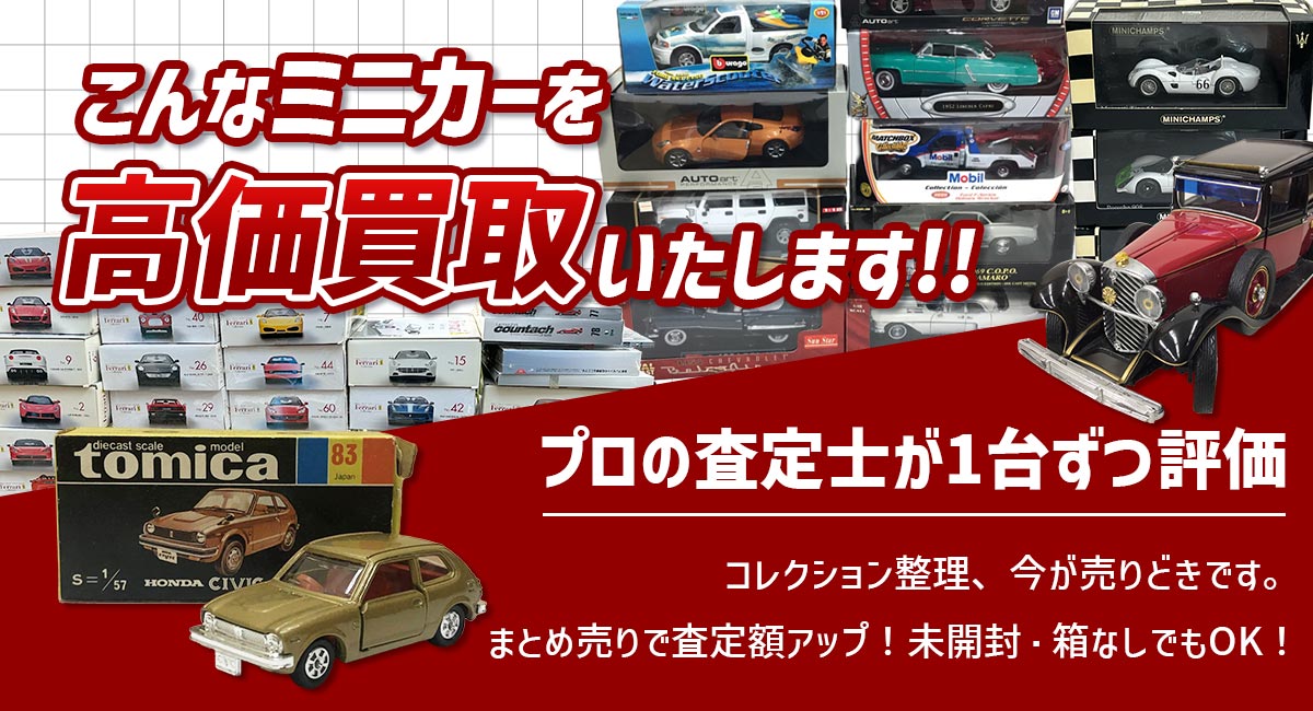こんなミニカーを高価買取します