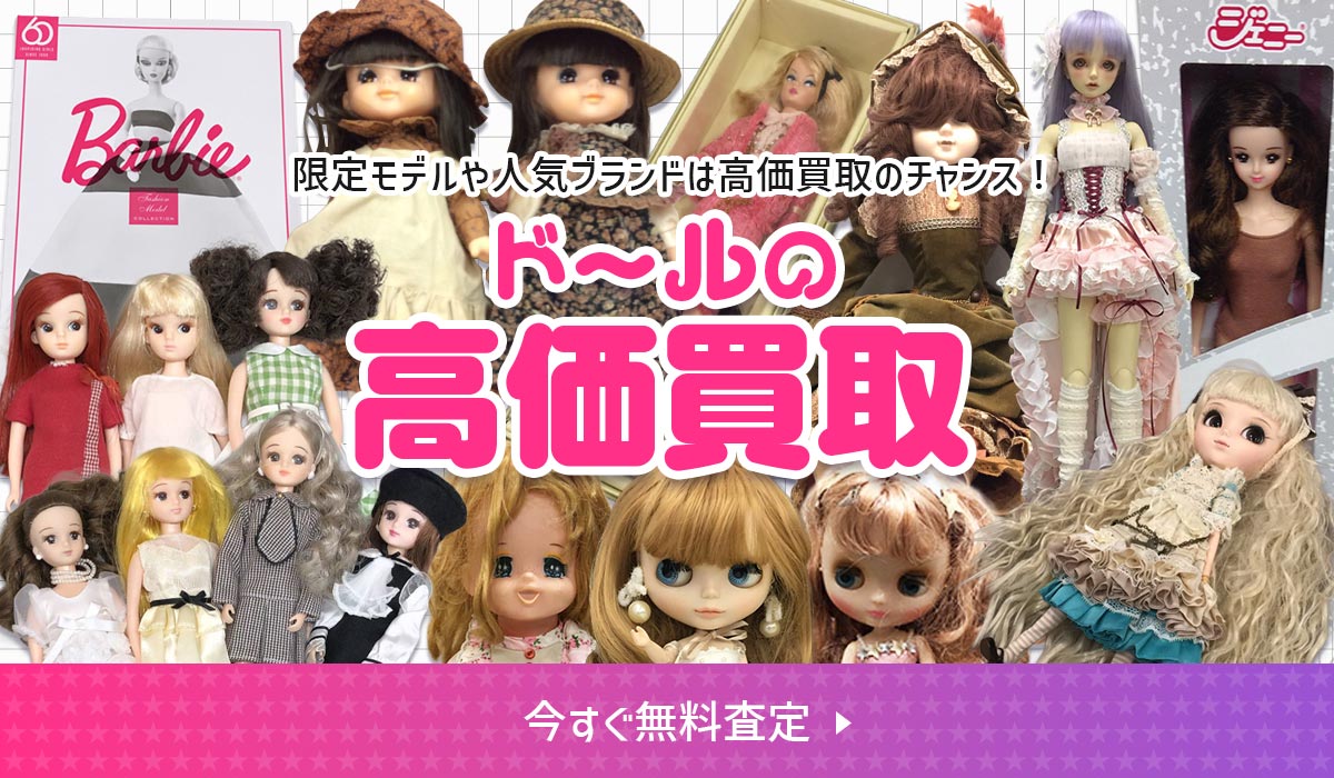 ドールの高価買取　今すぐ無料査定
