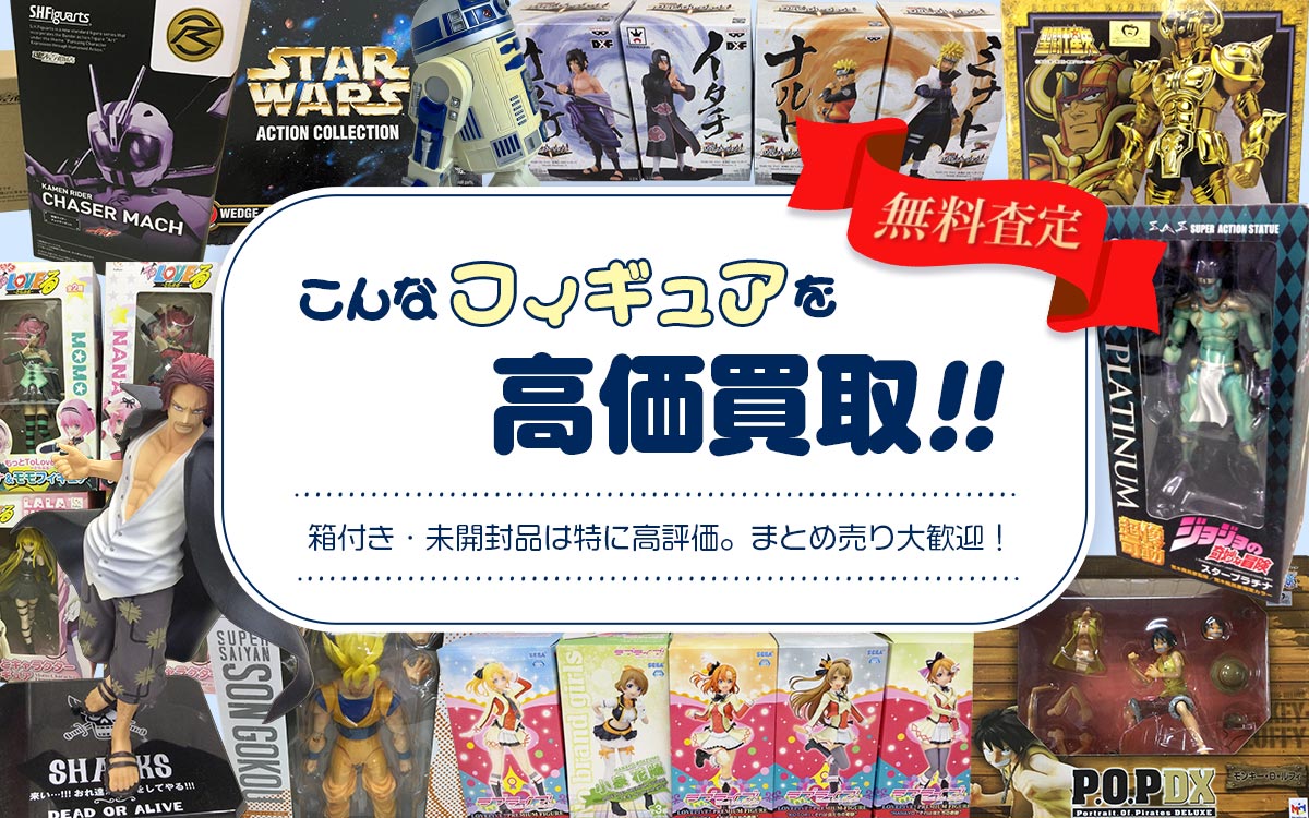 こんなフィギュアを高価買取します