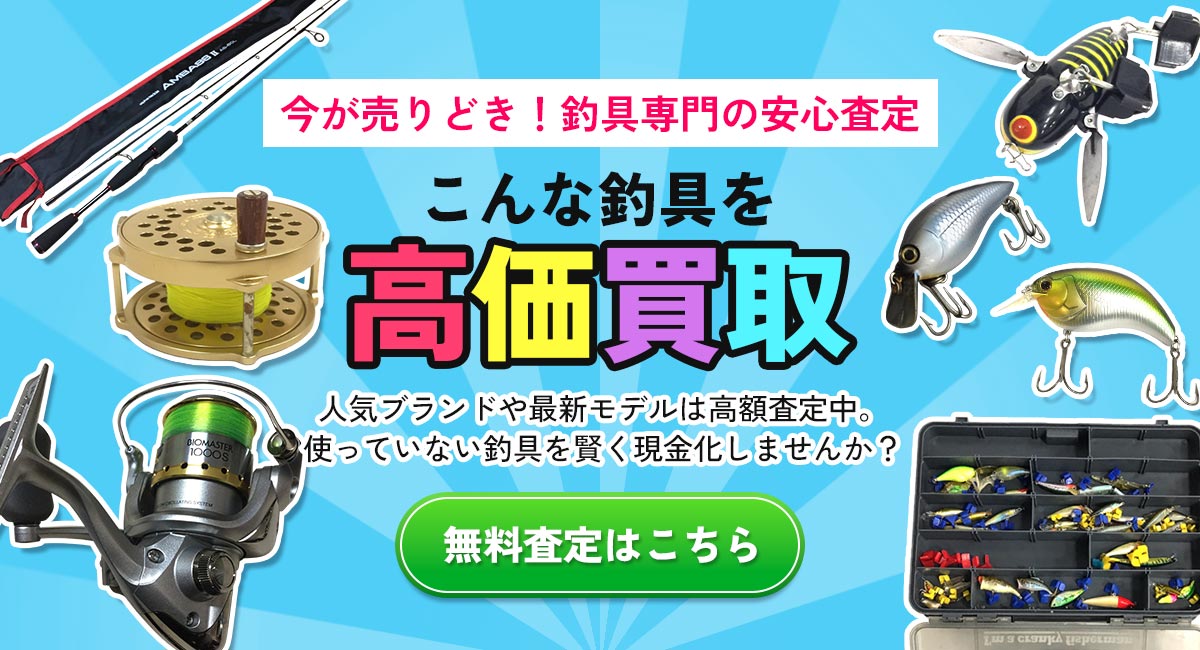 こんな釣具を高価買取します