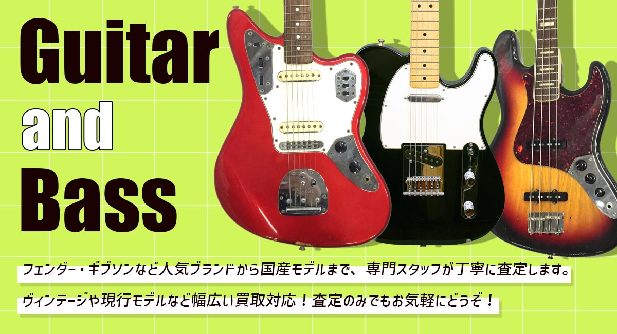 ギター・ベース高価買取