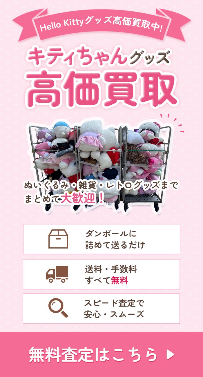 ハローキティーグッズを高価買取！無料査定はこちら