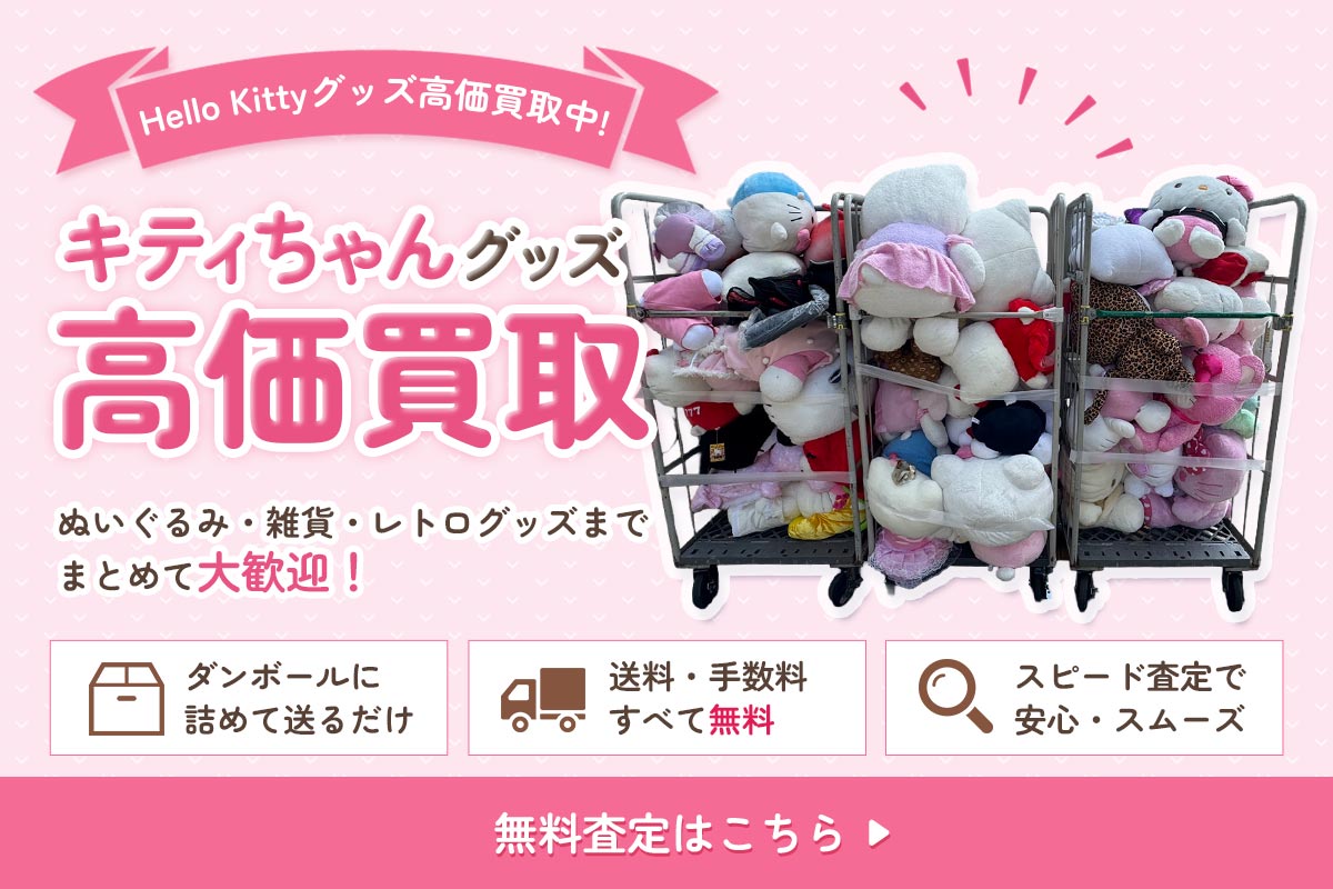ハローキティーグッズを高価買取！無料査定はこちら