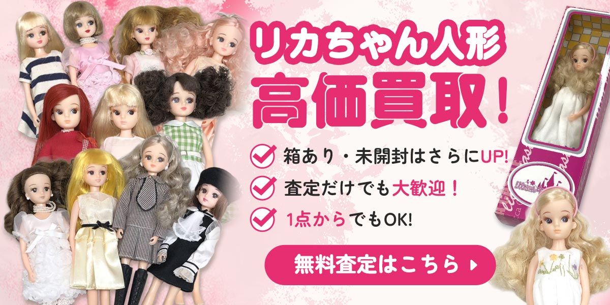 リカちゃんを高価買取！無料査定はこちら