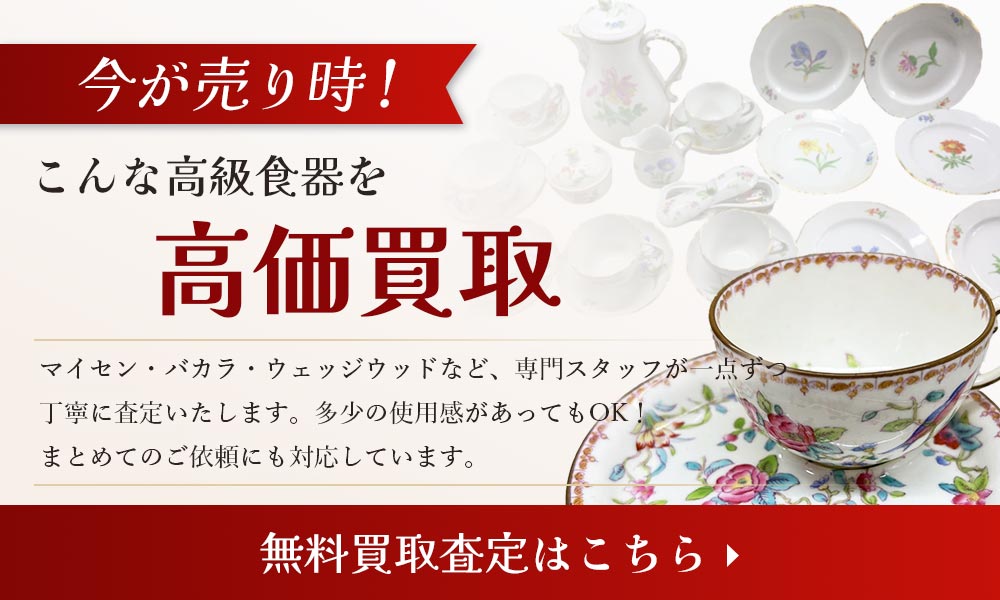 こんな高級食器を高価買取します 無料買取査定はこちら