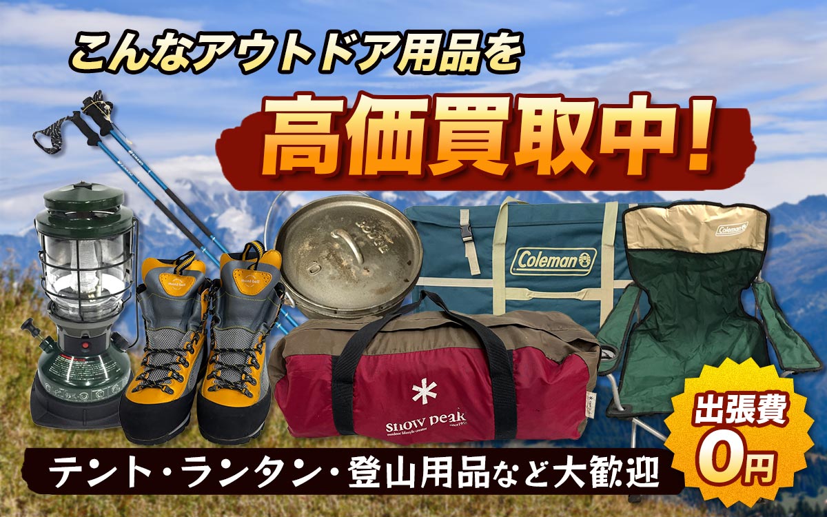 こんなアウトドア用品を高価買取します