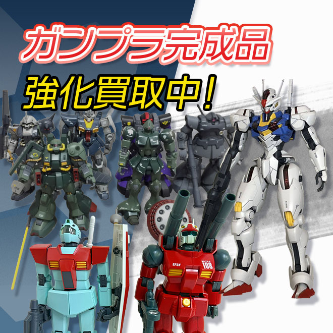 ガンプラ完成品買取強化中